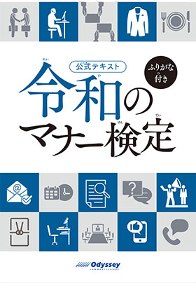 公式テキスト 令和のマナー検定 ふりがな付き